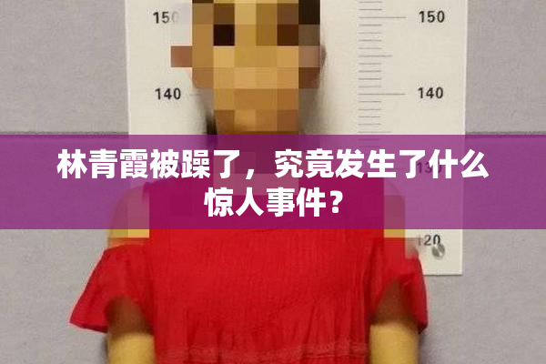 林青霞被躁了，究竟发生了什么惊人事件？