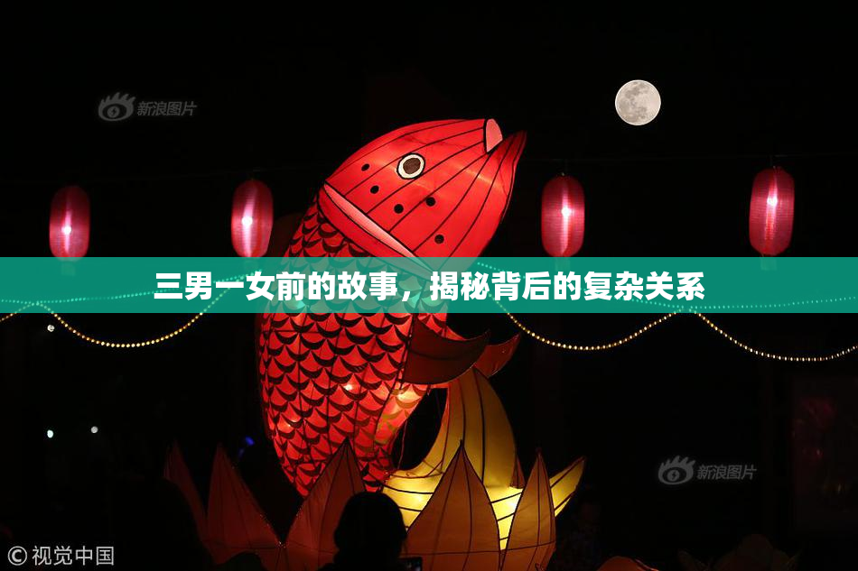 三男一女前的故事，揭秘背后的复杂关系