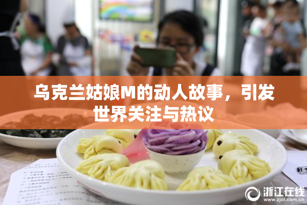 乌克兰姑娘M的动人故事，引发世界关注与热议