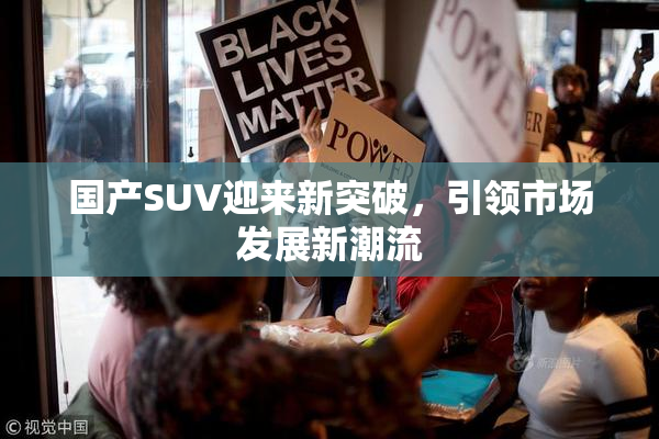 国产SUV迎来新突破，引领市场发展新潮流