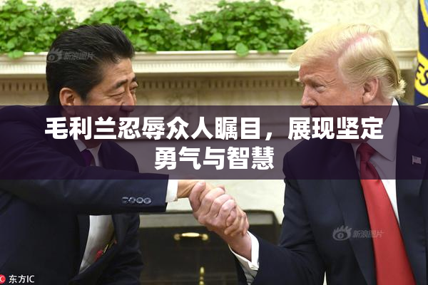 毛利兰忍辱众人瞩目，展现坚定勇气与智慧