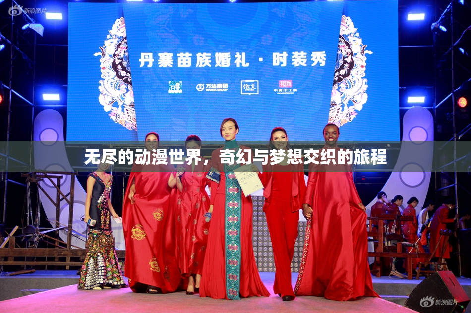 无尽的动漫世界，奇幻与梦想交织的旅程