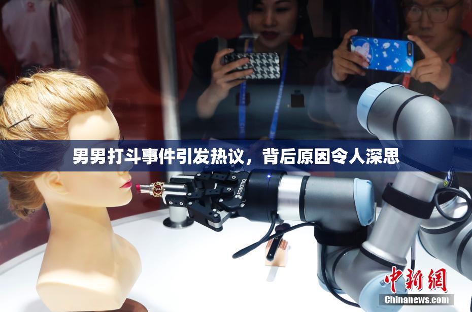 男男打斗事件引发热议，背后原因令人深思