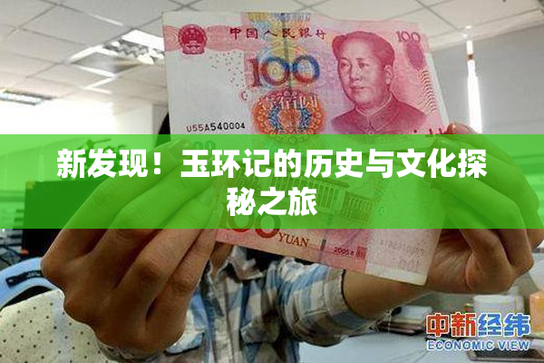 新发现！玉环记的历史与文化探秘之旅