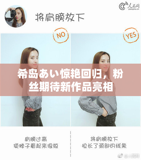 希岛あい惊艳回归，粉丝期待新作品亮相