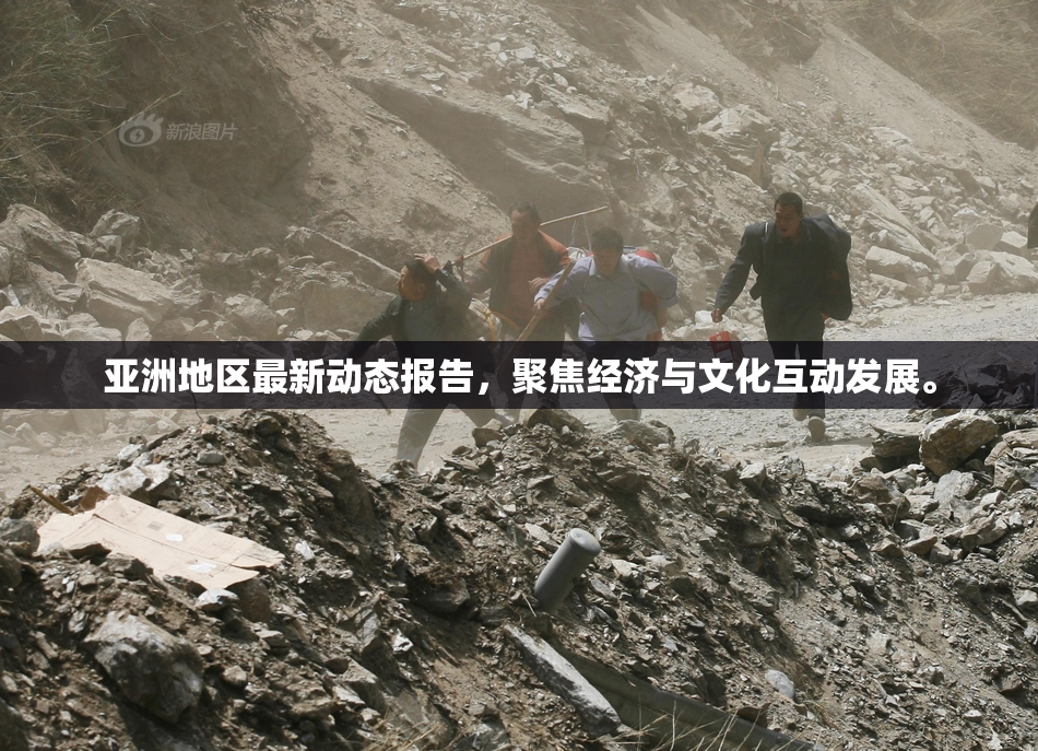 亚洲地区最新动态报告，聚焦经济与文化互动发展。