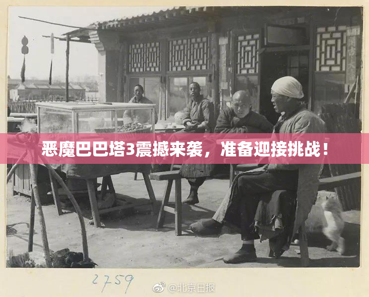 恶魔巴巴塔3震撼来袭，准备迎接挑战！