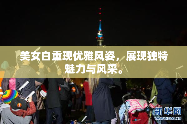 美女白重现优雅风姿，展现独特魅力与风采。