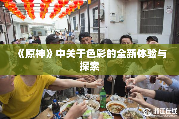 《原神》中关于色彩的全新体验与探索