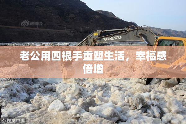 老公用四根手重塑生活，幸福感倍增