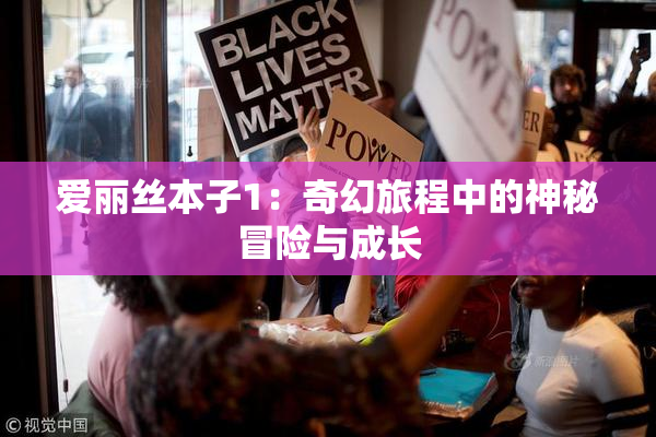 爱丽丝本子1：奇幻旅程中的神秘冒险与成长