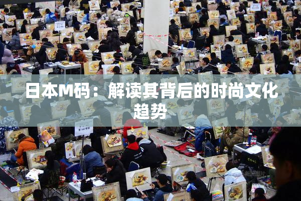 日本M码：解读其背后的时尚文化趋势