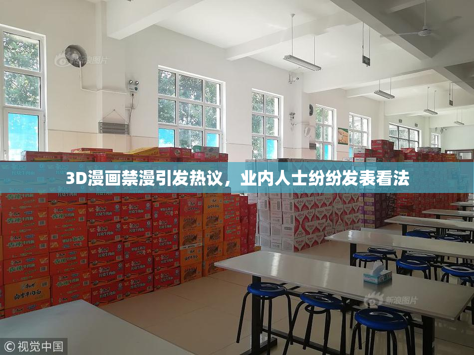 3D漫画禁漫引发热议，业内人士纷纷发表看法