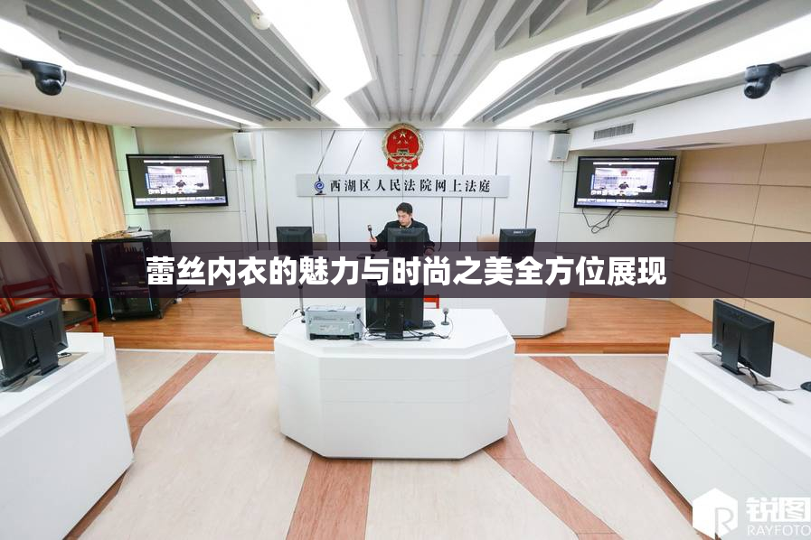 蕾丝内衣的魅力与时尚之美全方位展现
