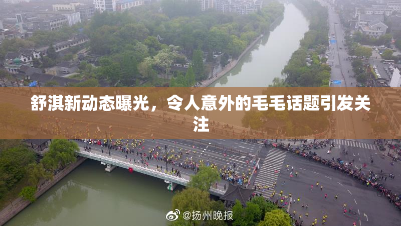 舒淇新动态曝光，令人意外的毛毛话题引发关注