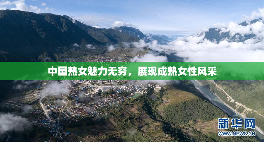 中国熟女魅力无穷，展现成熟女性风采