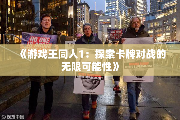 《游戏王同人1：探索卡牌对战的无限可能性》