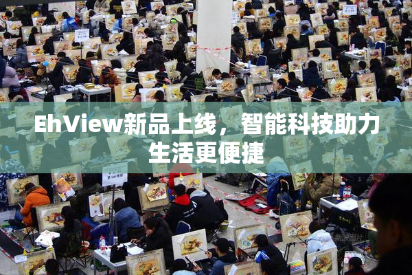 EhView新品上线，智能科技助力生活更便捷