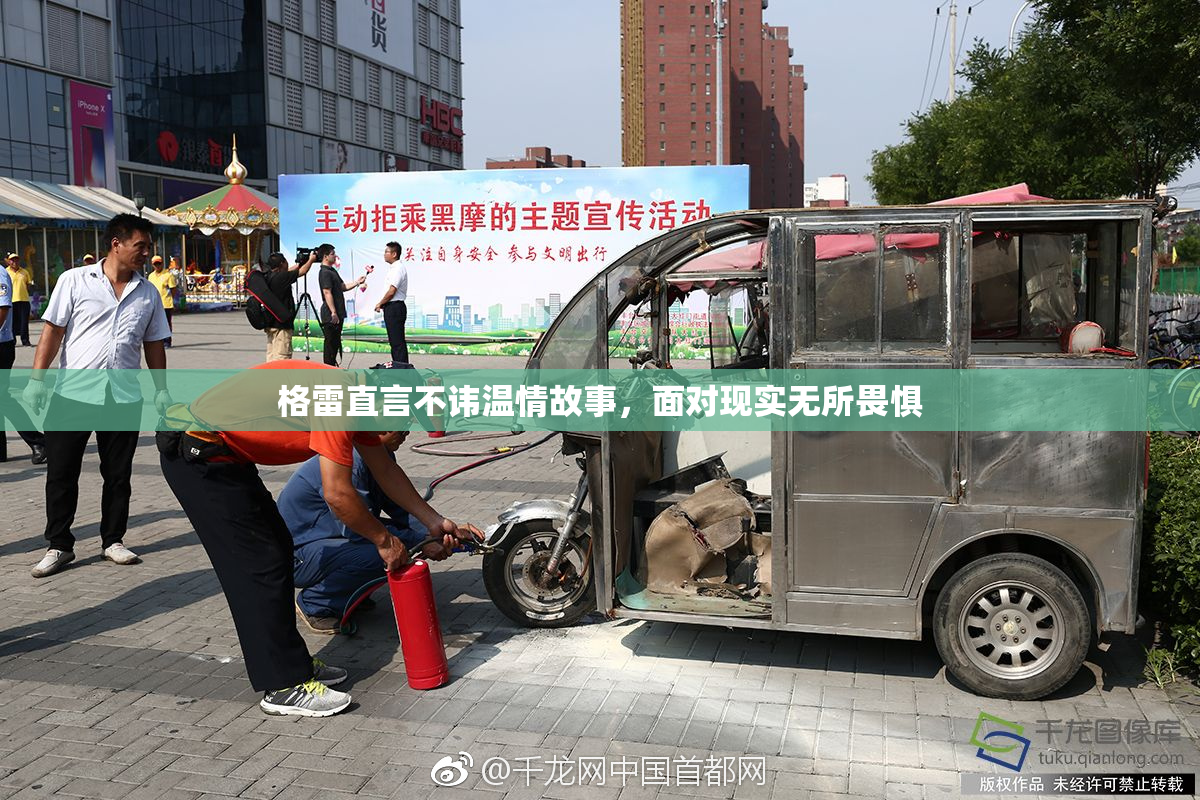 格雷直言不讳温情故事，面对现实无所畏惧
