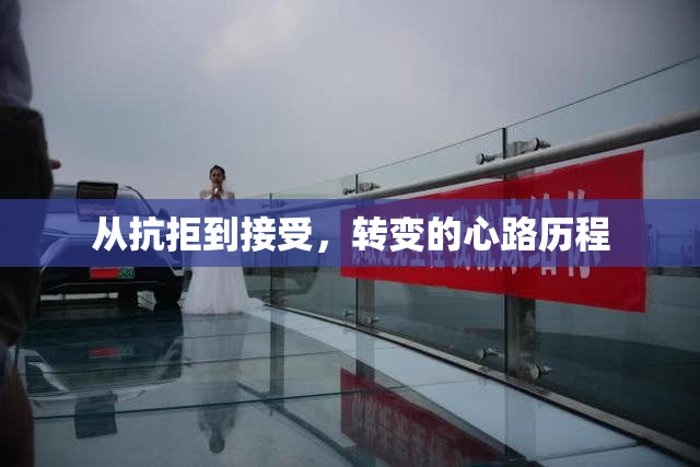 从抗拒到接受，转变的心路历程