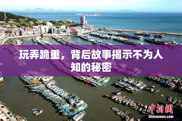 玩弄跪重，背后故事揭示不为人知的秘密