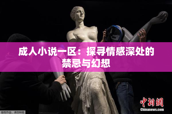 成人小说一区：探寻情感深处的禁忌与幻想