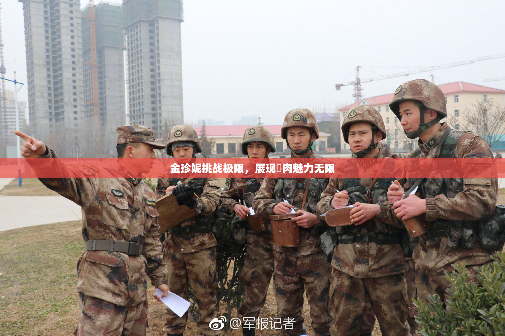 金珍妮挑战极限，展现婬肉魅力无限