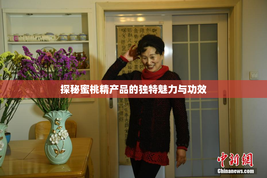 探秘蜜桃精产品的独特魅力与功效