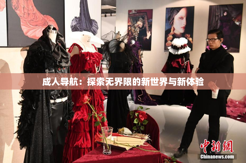 成人导航：探索无界限的新世界与新体验