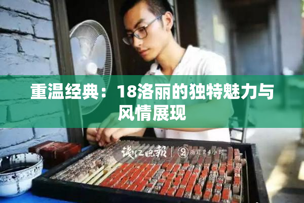 重温经典：18洛丽的独特魅力与风情展现