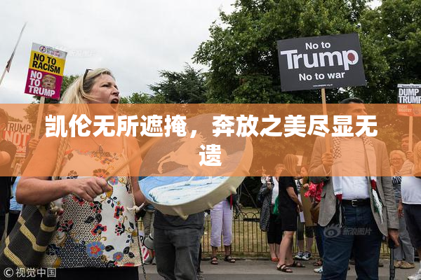 凯伦无所遮掩，奔放之美尽显无遗