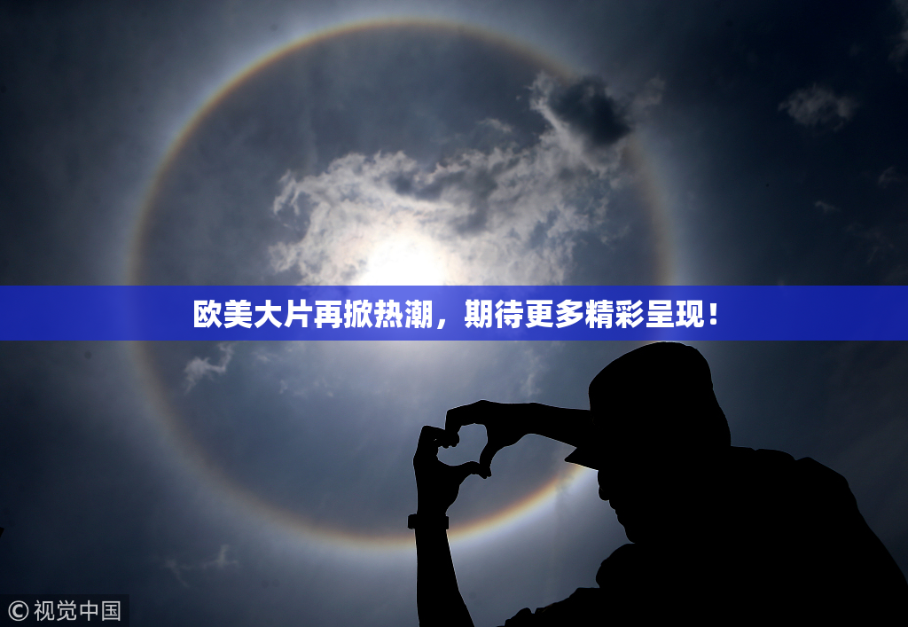 欧美大片再掀热潮，期待更多精彩呈现！