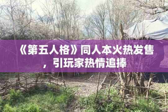 《第五人格》同人本火热发售，引玩家热情追捧