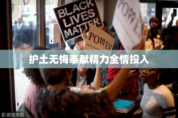 护土无悔奉献精力全情投入