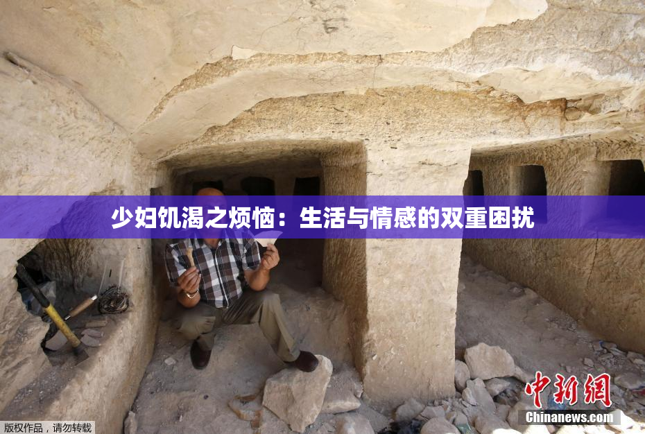 少妇饥渴之烦恼：生活与情感的双重困扰
