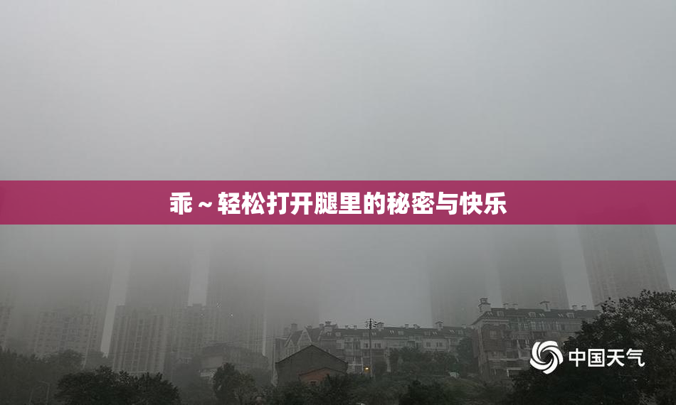 乖～轻松打开腿里的秘密与快乐
