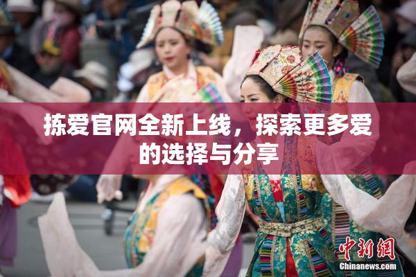 拣爱官网全新上线，探索更多爱的选择与分享