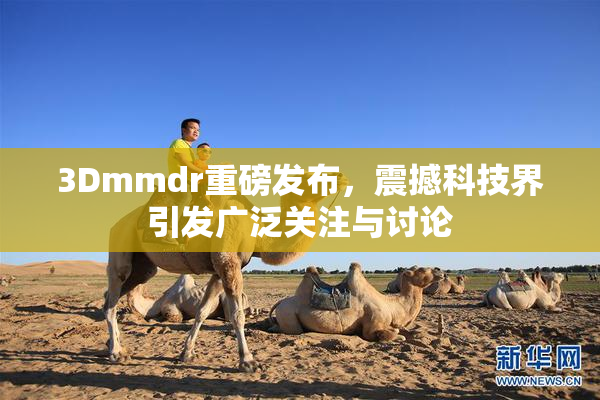 3Dmmdr重磅发布，震撼科技界引发广泛关注与讨论