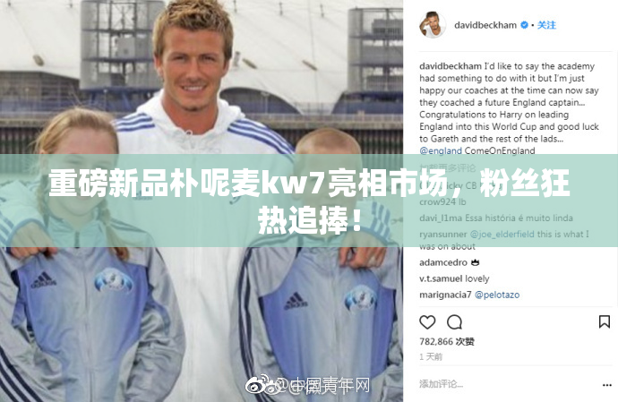 重磅新品朴呢麦kw7亮相市场，粉丝狂热追捧！
