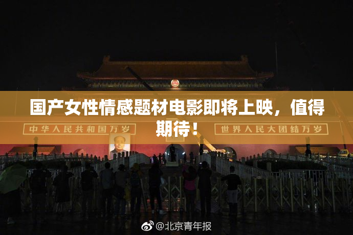 国产女性情感题材电影即将上映，值得期待！