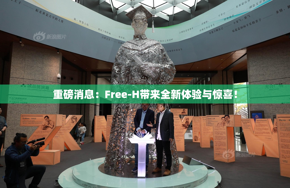 重磅消息：Free-H带来全新体验与惊喜！