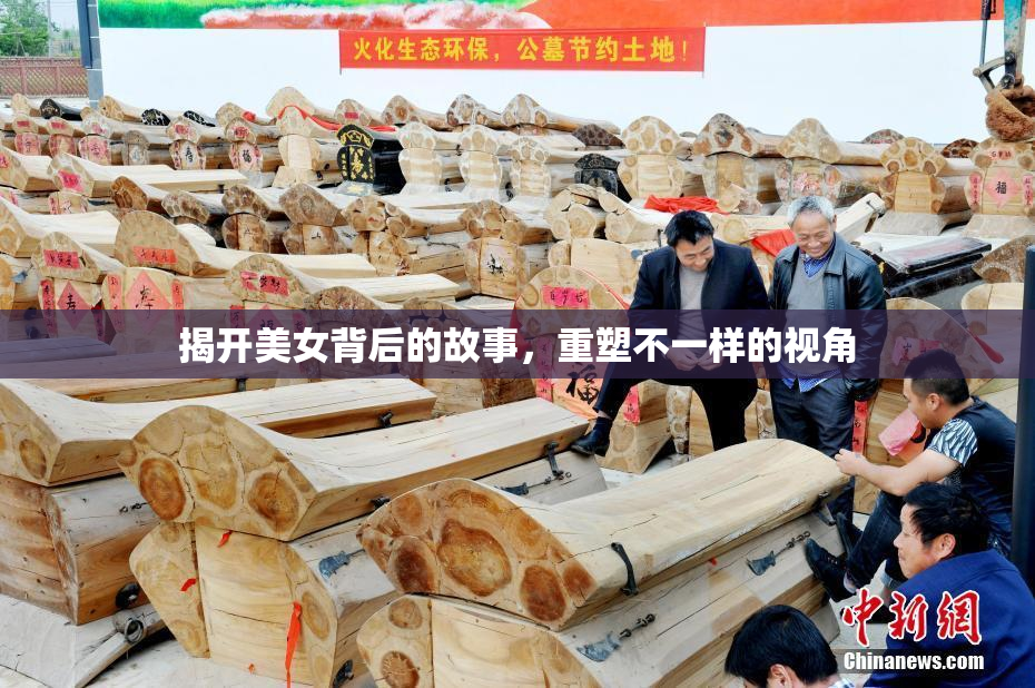 揭开美女背后的故事，重塑不一样的视角