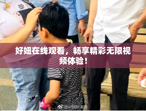 好妞在线观看，畅享精彩无限视频体验！