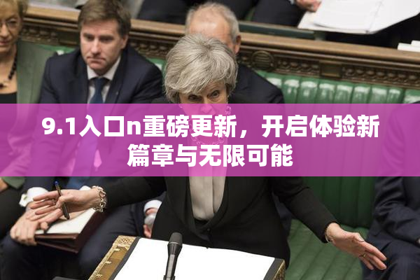 9.1入口n重磅更新，开启体验新篇章与无限可能