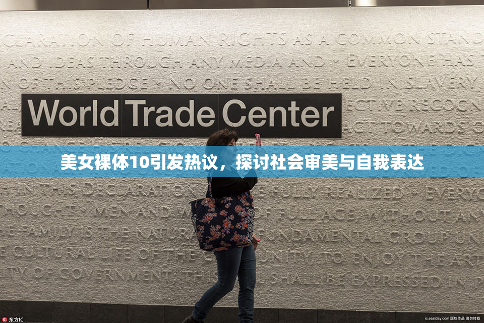 美女裸体10引发热议，探讨社会审美与自我表达
