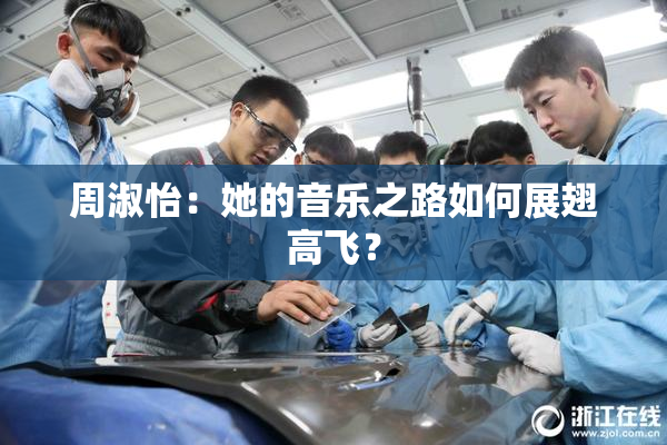 周淑怡：她的音乐之路如何展翅高飞？
