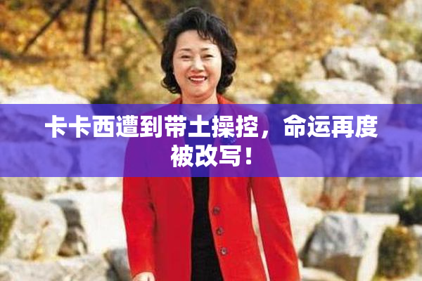 卡卡西遭到带土操控，命运再度被改写！