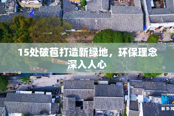 15处破苞打造新绿地，环保理念深入人心