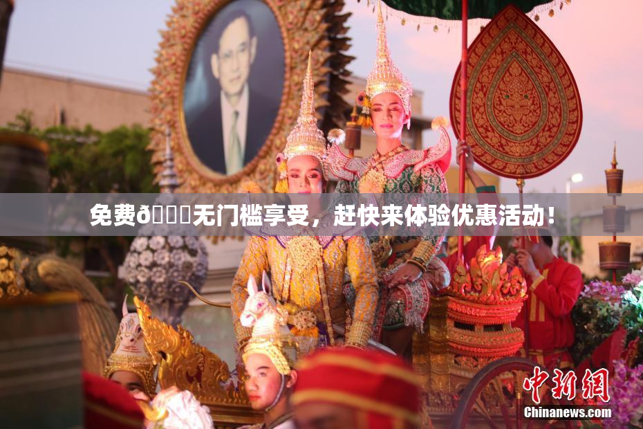 免费🔞无门槛享受，赶快来体验优惠活动！