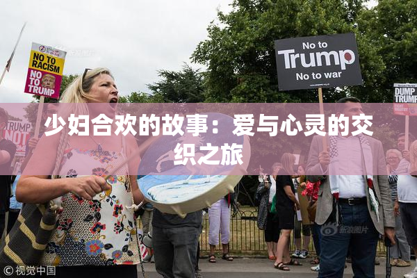 少妇合欢的故事：爱与心灵的交织之旅